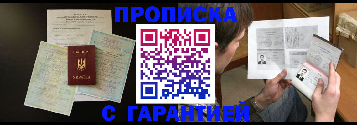 временная прописка в Муравленко